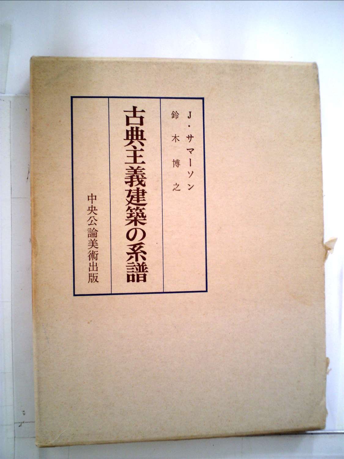 ジョン・サマーソン『古典主義建築の系譜』、中央公論美術出版社、1989年。 古典主義建築の系譜 新装普及版 | ジョン サマーソン, 博之