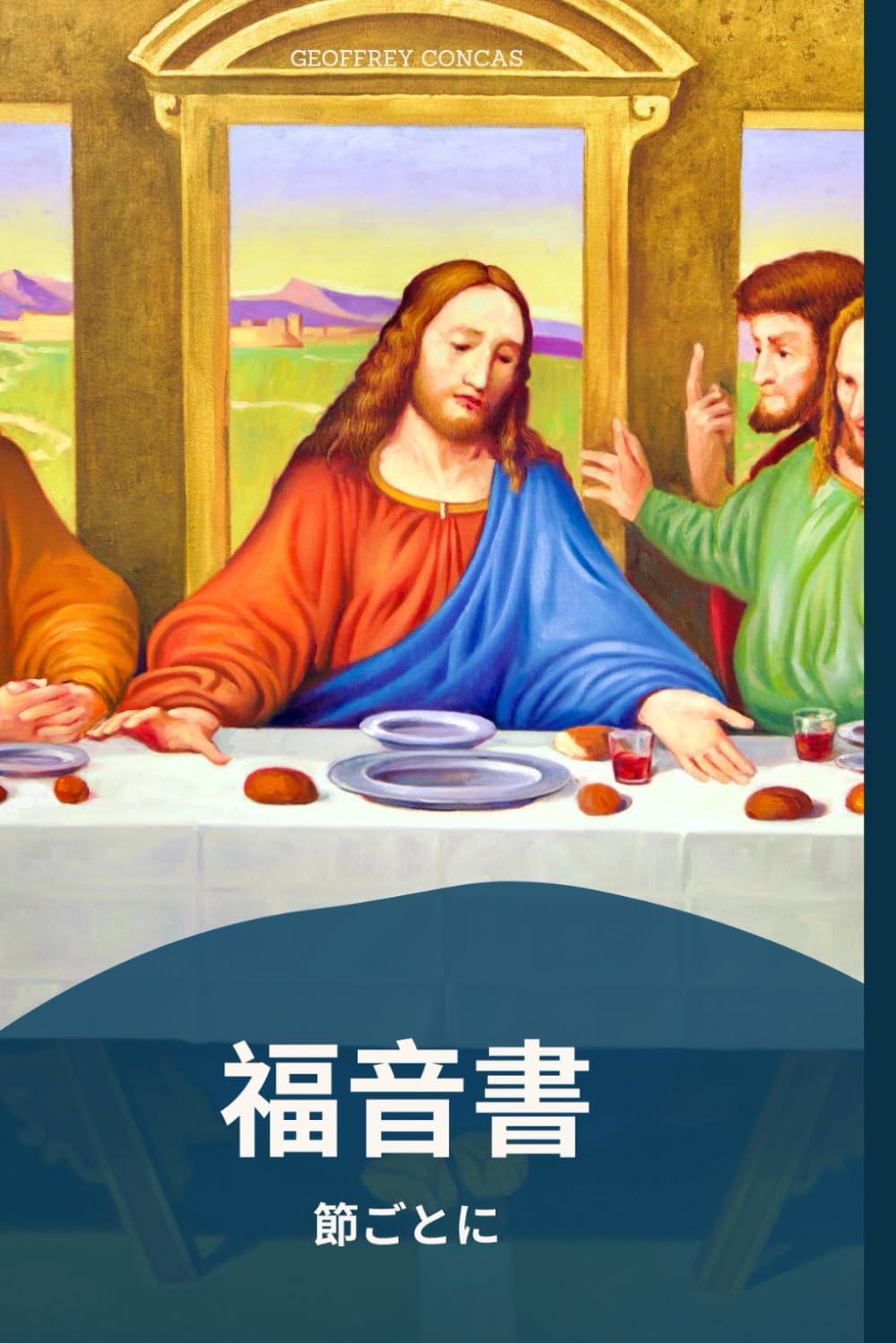 福音書 節ごとに