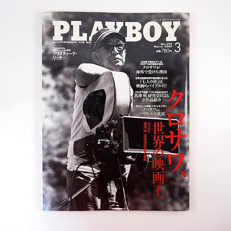 Amazon.co.jp: プレイボーイ 2008年3月号◎黒澤明特集 ドナルド