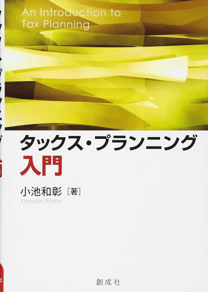 タックスプランニング　平成２６年度版（単行本） Amazon.co.jp: タックス・プランニング入門 : 小池 和彰: 本