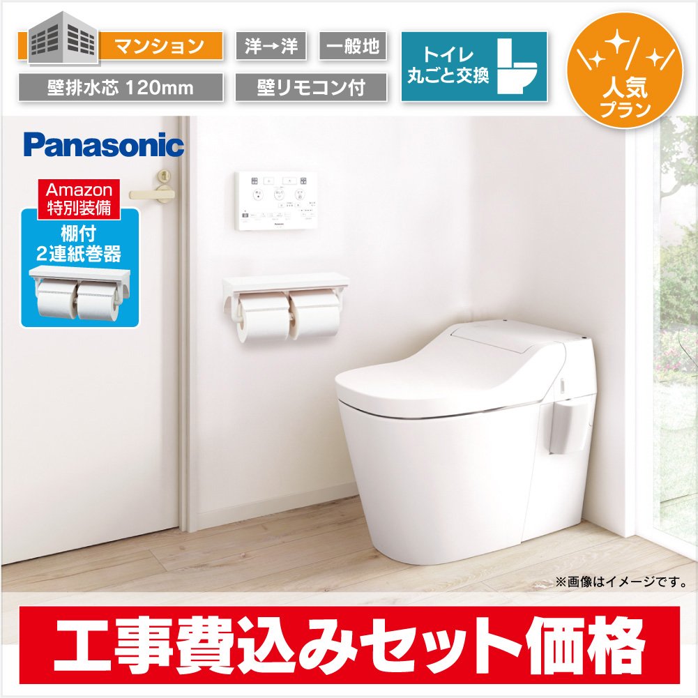 Amazon リフォーム 工事込 一括払 Panasonic トイレ オリジナルアラウーノs2 Am 本体交換プラン マンション 手洗い無 壁排水芯1mm 工事 サービス