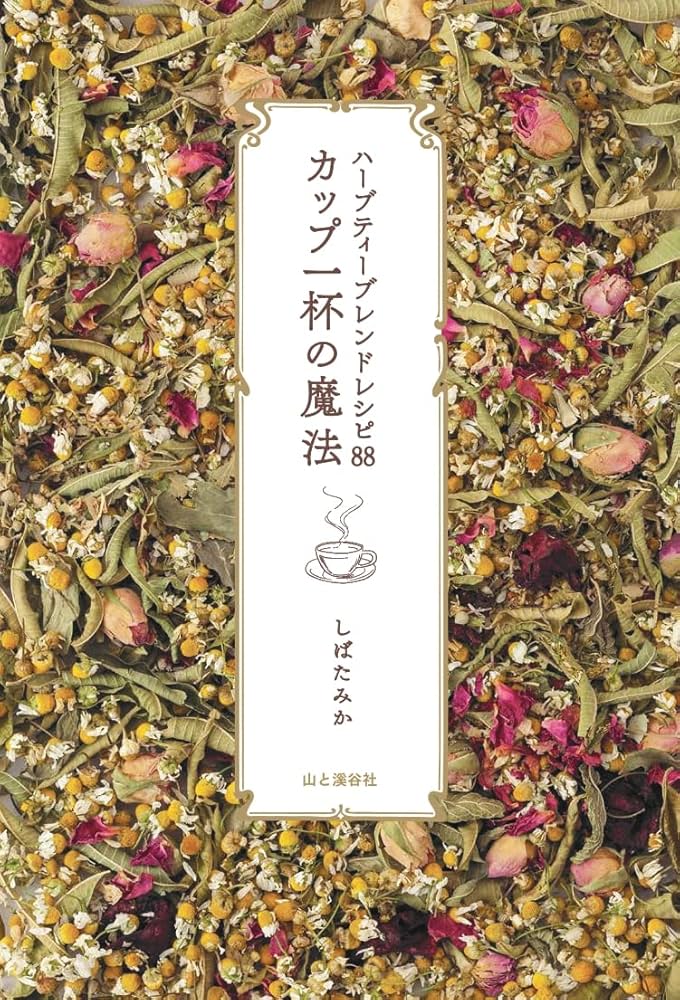 奇跡をよぶハーブティー　初版　帯付 ハーブティーブレンドレシピ88 カップ一杯の魔法 | しばたみか |本