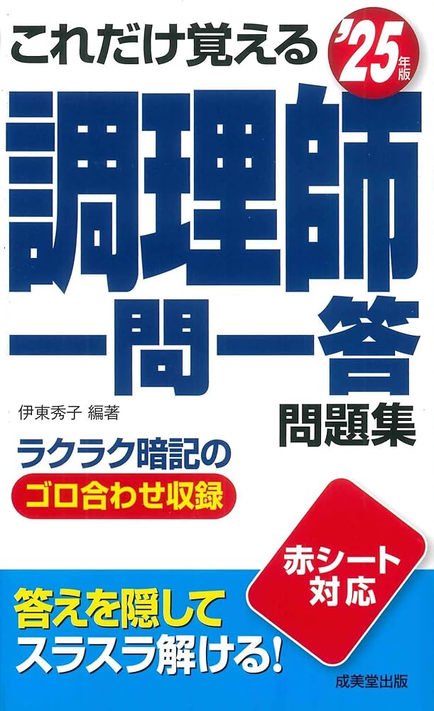 これだけ覚える 調理師一問一答問題集 '25年版 (2025年版) | 伊東 秀子