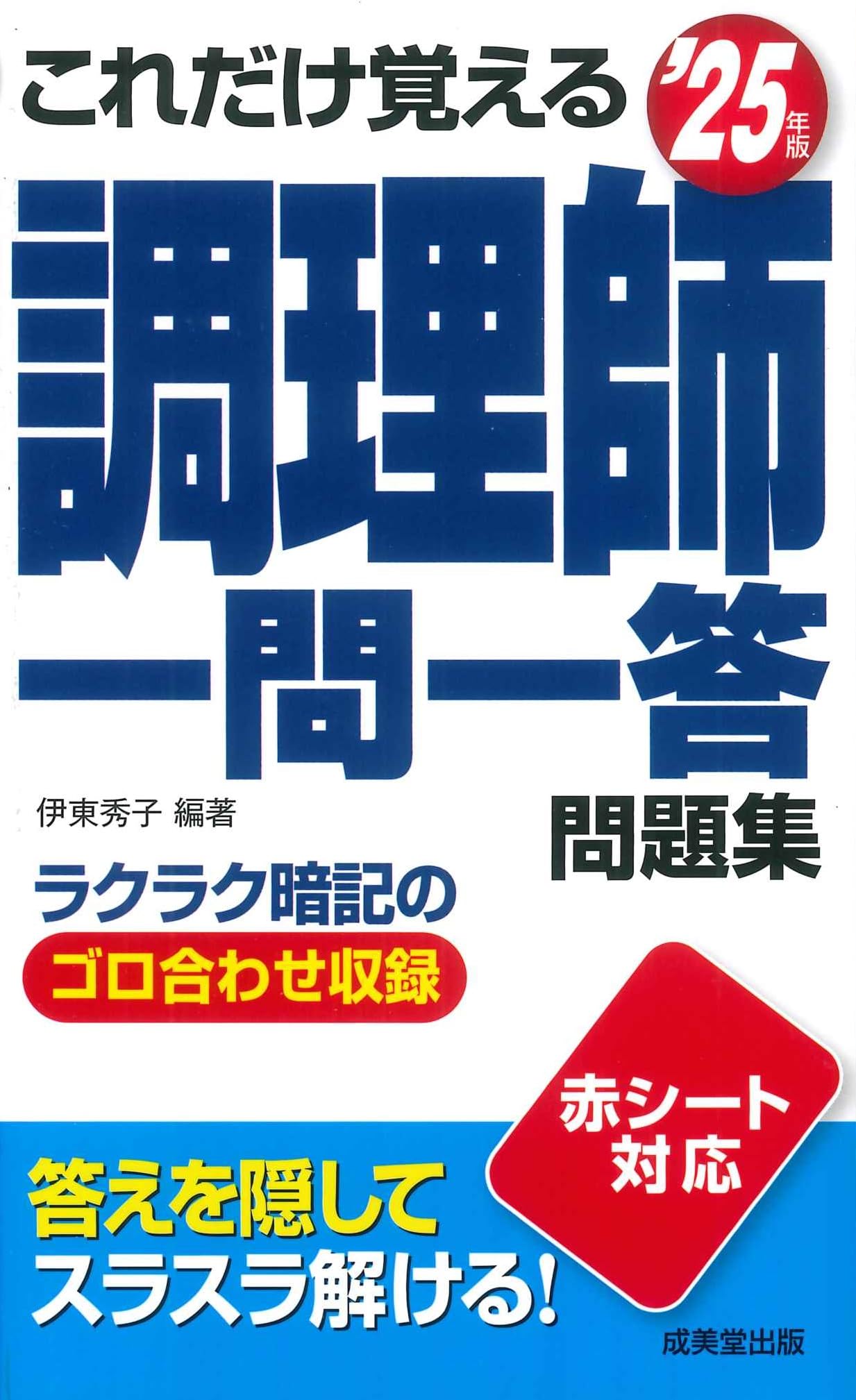 これだけ覚える 調理師一問一答問題集 '25年版 (2025年版
