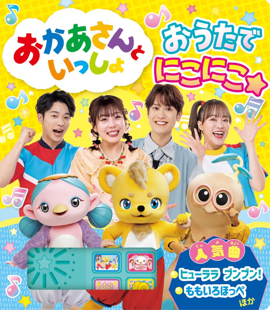 【にこにこさま】ご購入品◆OST Amazon.co.jp: おかあさんといっしょ おうたで にこにこ☆ (単行本 589