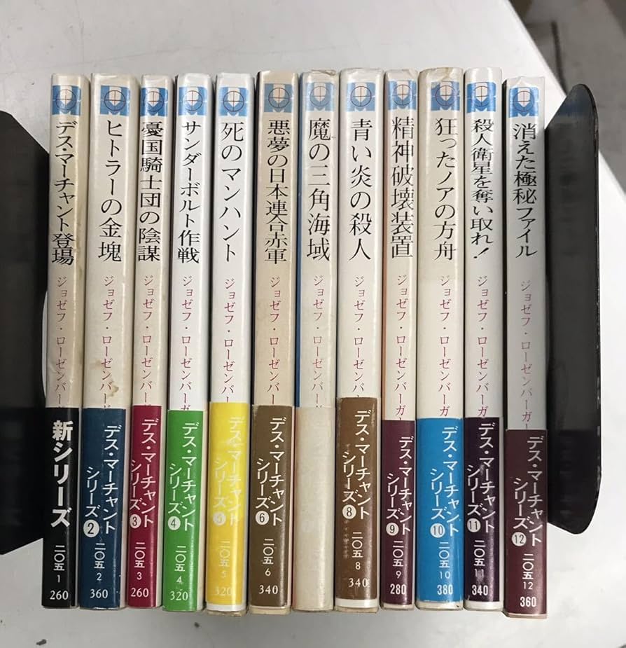 絶版　定職をもたない息子への手紙　ロジャー&チャーリー・モーティマー　初版　帯付 Amazon.co.jp: 0830-2.デスマーチャントシリーズ 全12巻揃