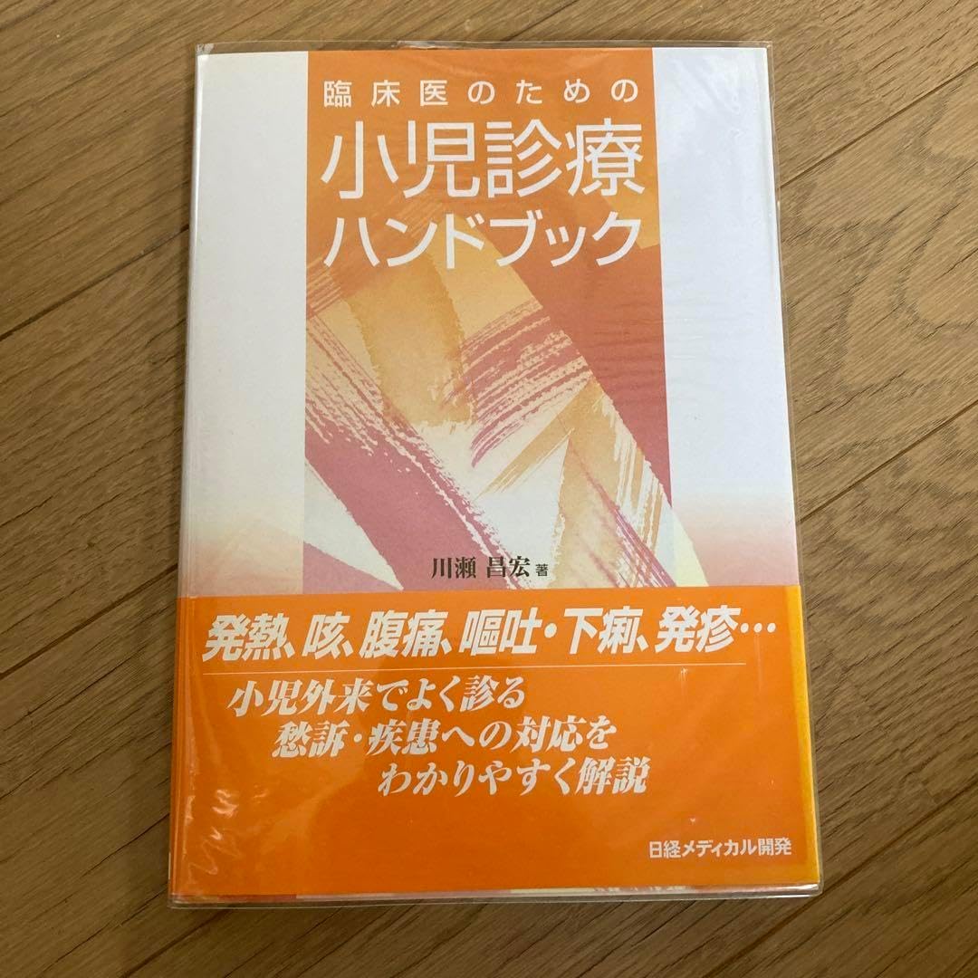 臨床医のための小児診療ハンドブック