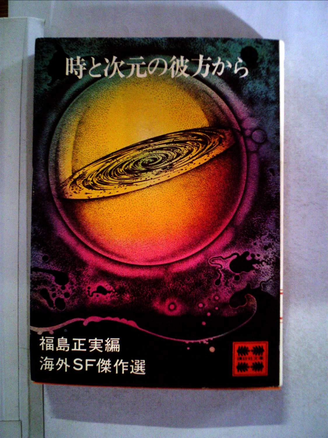 Amazon.co.jp: 時と次元の彼方から (海外SF傑作選) : 本