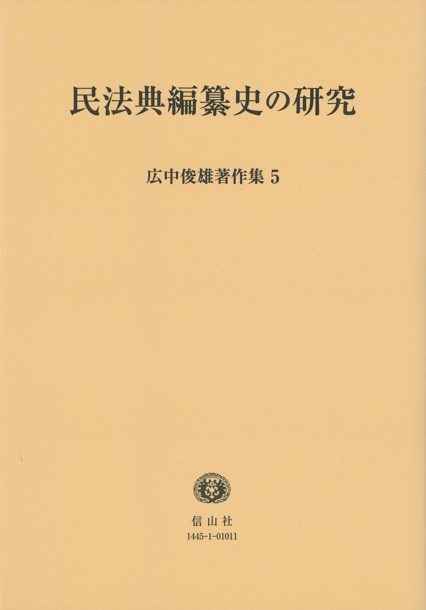 法過程・法意識の研究 広中俊雄著作集 7 Amazon.co.jp: 民法典編纂史の研究 (広中俊雄著作集 5) : 広中 俊雄