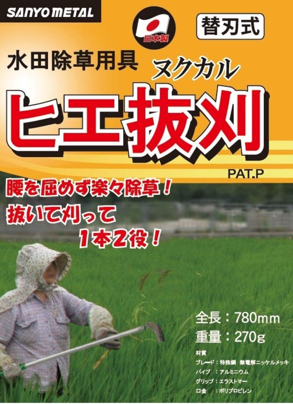Amazon | 三陽金属(SANYO METAL) 水田除草用具 ヒエ抜刈 | かま