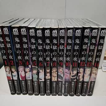 Amazon.co.jp: 鬼獄の夜 全巻セット 加藤キャシー 集英社 : おもちゃ
