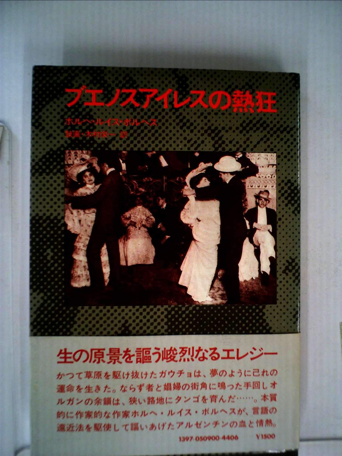 ブエノスアイレス　限定本 ブエノスアイレスの熱狂 (1977年) | ホルヘ・ルイス・ボルヘス, 鼓 直