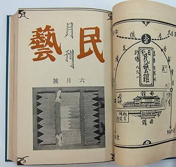◇民藝 昭和14年4月創刊号～12月号◇特製ハードカバー装丁《日本