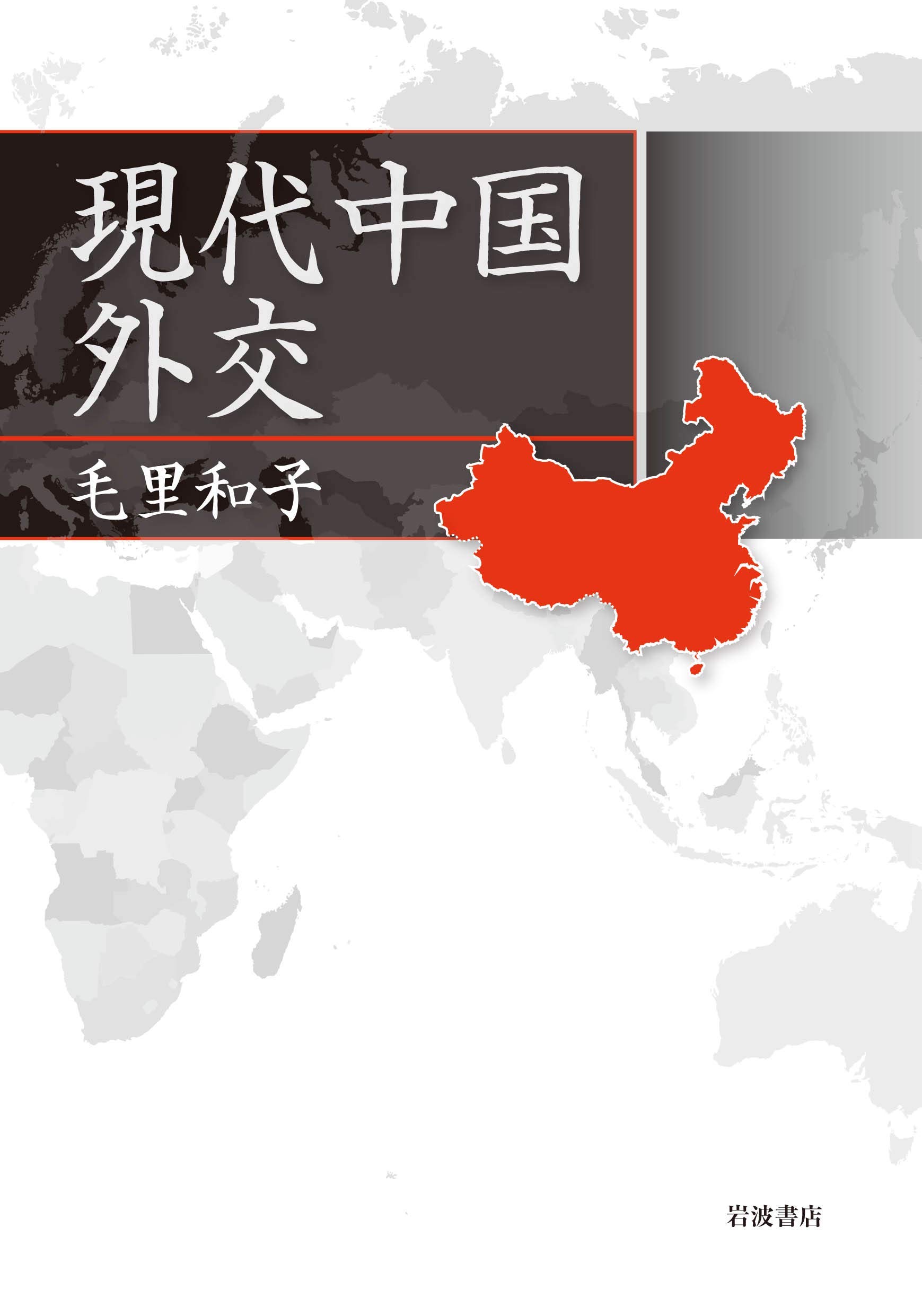 現代中国外交 | 毛里 和子 |本 | 通販 | Amazon