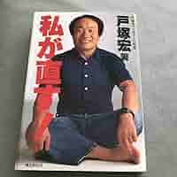 Amazon.co.jp: 私が直す！ 戸塚宏 本 戸塚ヨットスクール校長