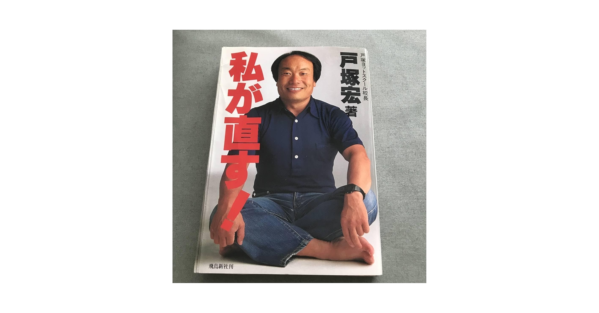 Amazon.co.jp: 私が直す！ 戸塚宏 本 戸塚ヨットスクール校長