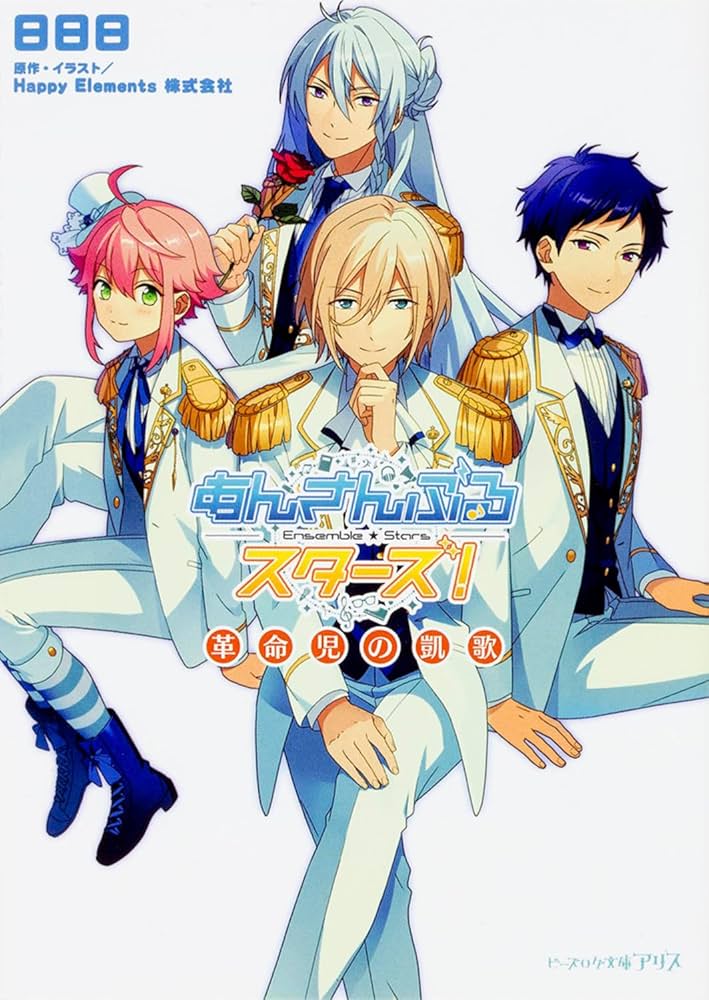 Amazon.co.jp: あんさんぶるスターズ! 革命児の凱歌 (ビーズログ文庫