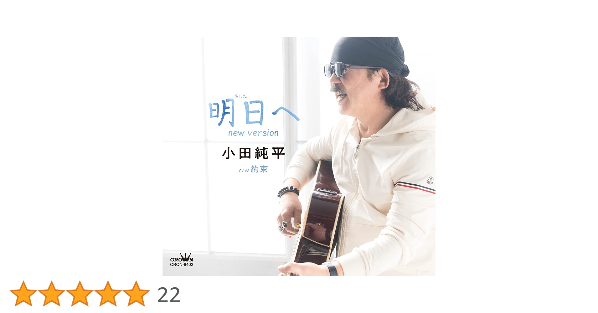 Amazon.co.jp: 明日へ new version/約束: ミュージック