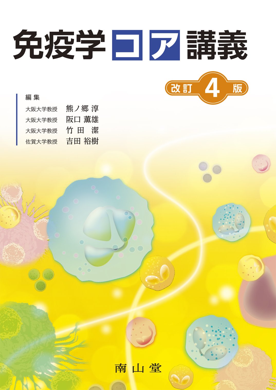 免疫学コア講義 | 熊ノ郷 淳, 阪口 薫雄, 竹田 潔, 吉田 裕樹 |本