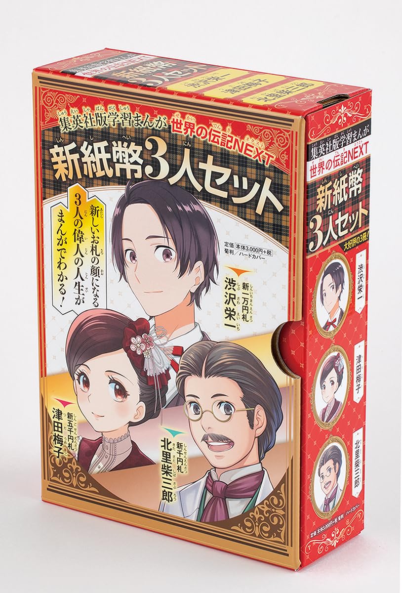 世界の伝記 ３２冊セット 学習まんが 世界の伝記NEXT 新紙幣3人セット (化粧ケース入り) |本
