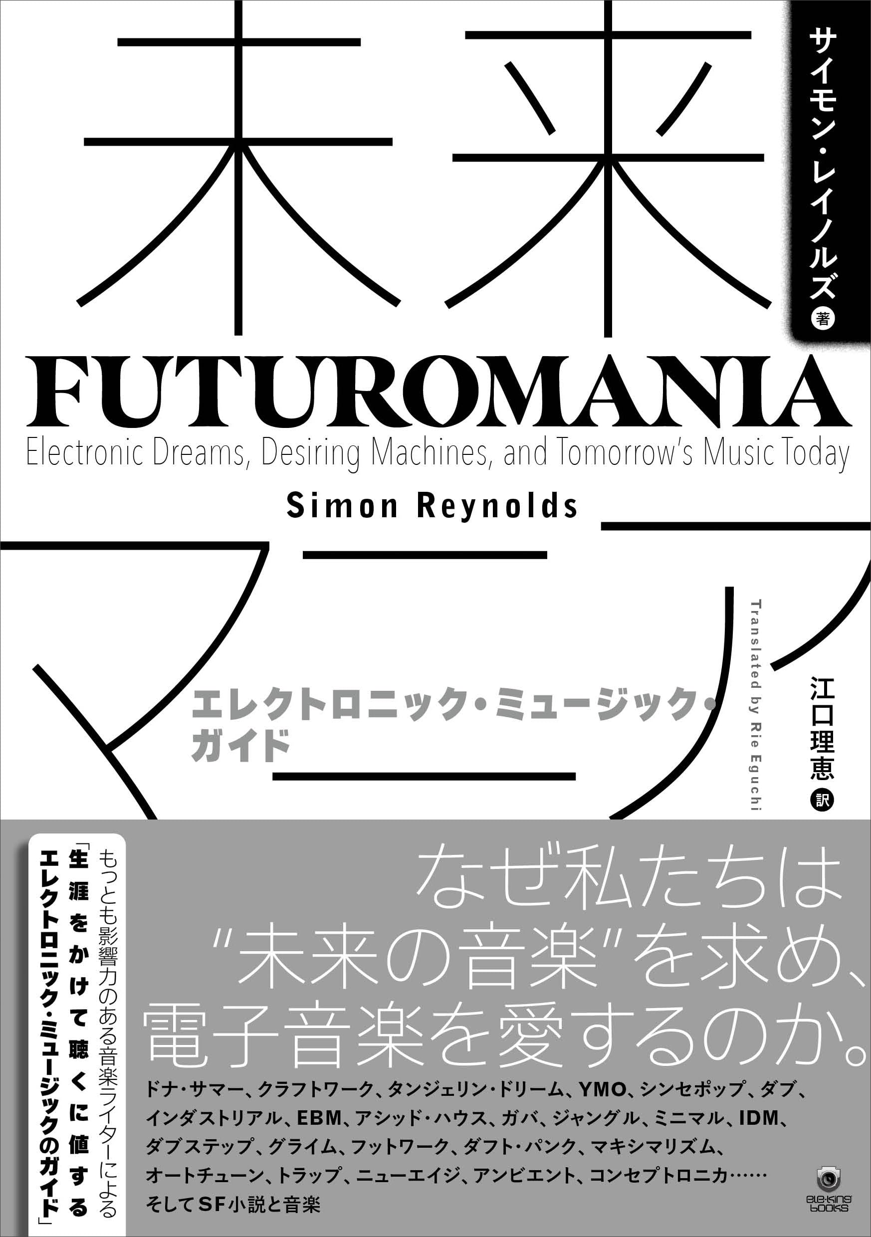 Amazon.co.jp: 未来マニア──エレクトロニック・ミュージック・ガイド