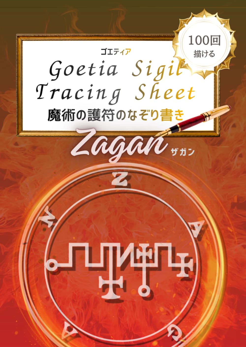 魔術のシジル Zagan（ザガン）なぞり書きシート: 描けば描くほど知恵が冴える 100回なぞれるトレースシート：魔術の護符のなぞり書き
