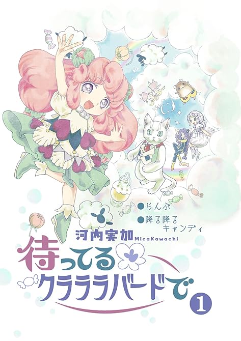 『待ってるクラララバードで(1)』の表紙イラスト 電子書籍 漫画