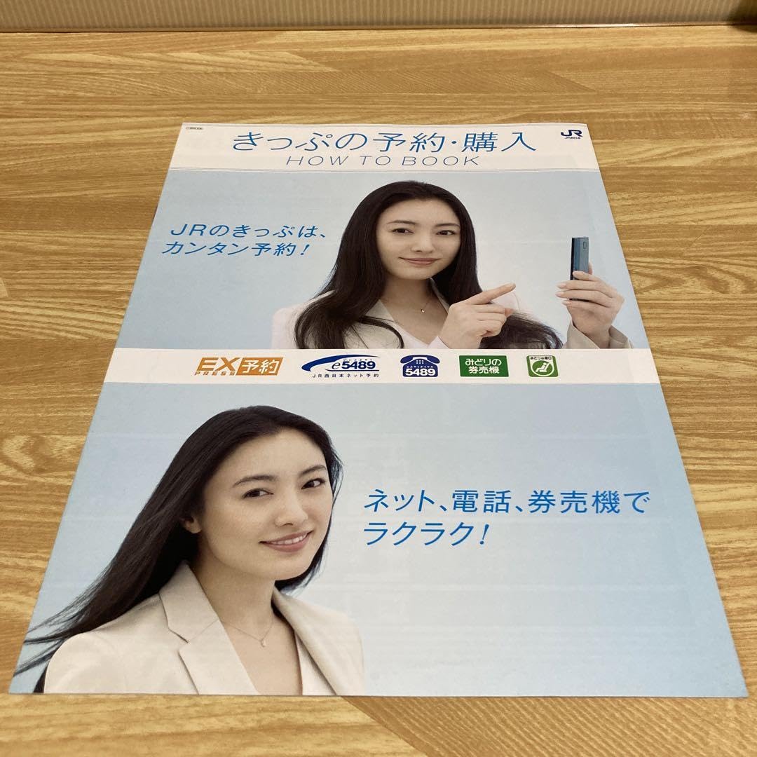 Amazon.co.jp: 仲間由紀恵 JR西日本 きっぷ 予約 方法 非売品 冊子