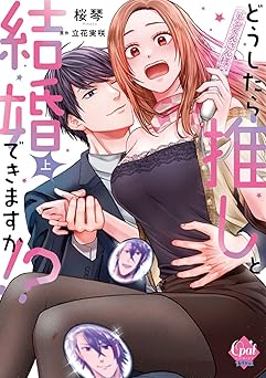 どうしたら推しと結婚できますか！？【単行本版】【電子限定ペーパー付】上