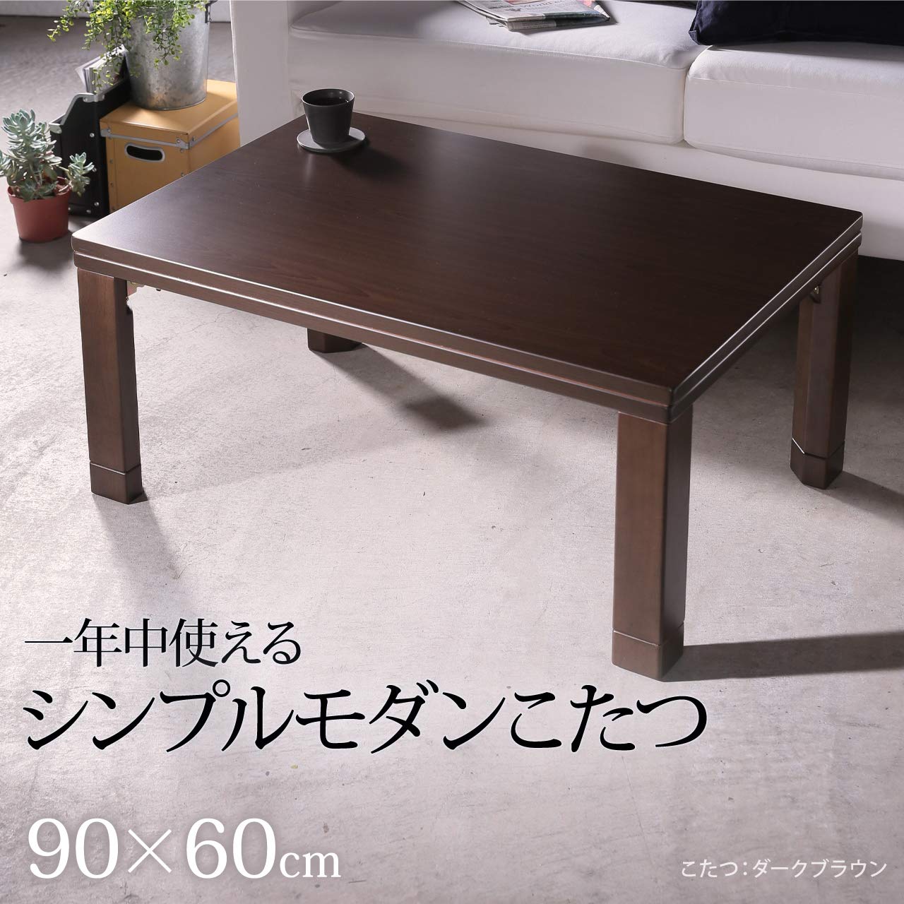 Amazon.co.jp : こたつ テーブル 折れ脚 スクエアこたつ〔バルト