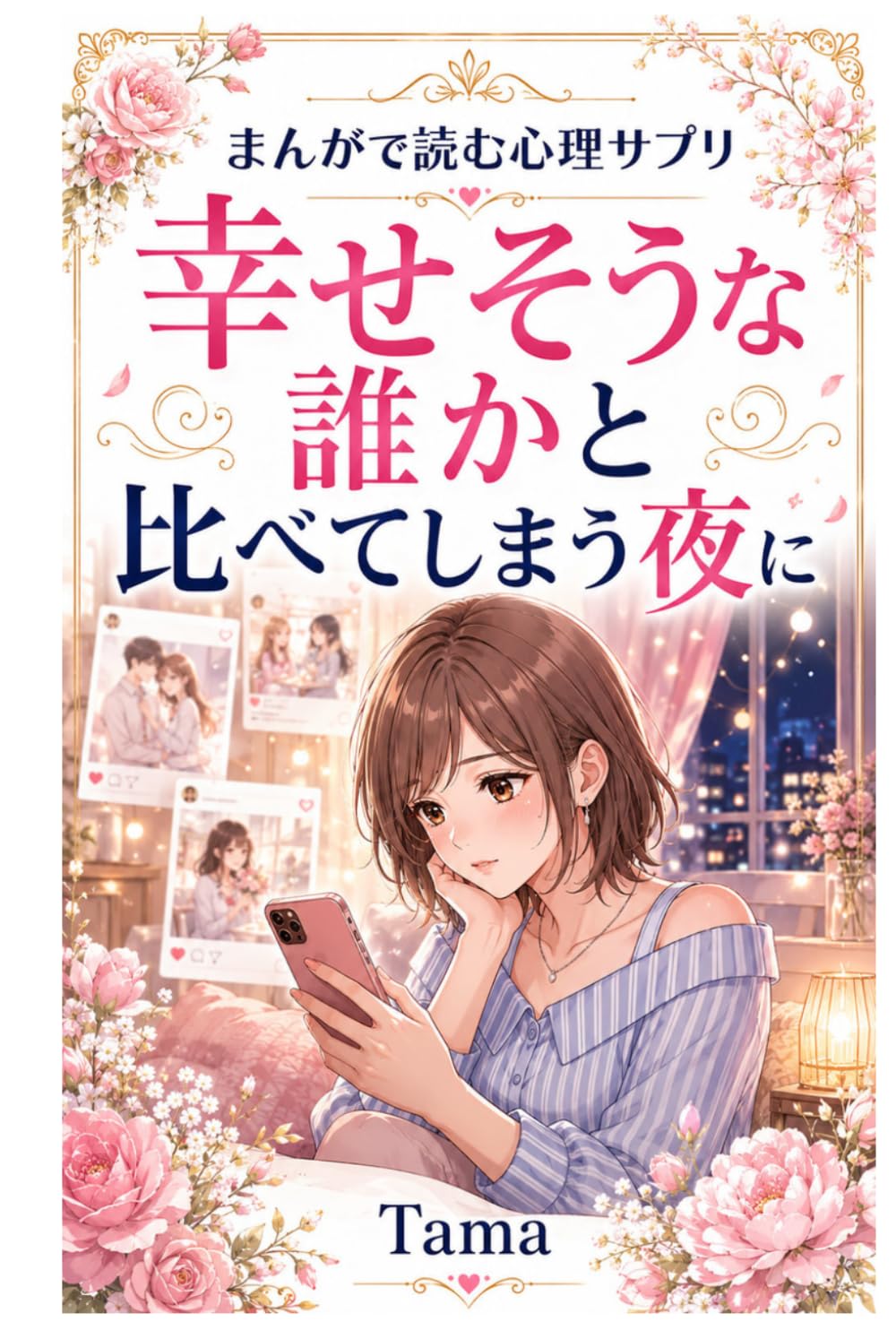 まんがで読む心理サプリ: 幸せそうな誰かと比べてしまう夜に
