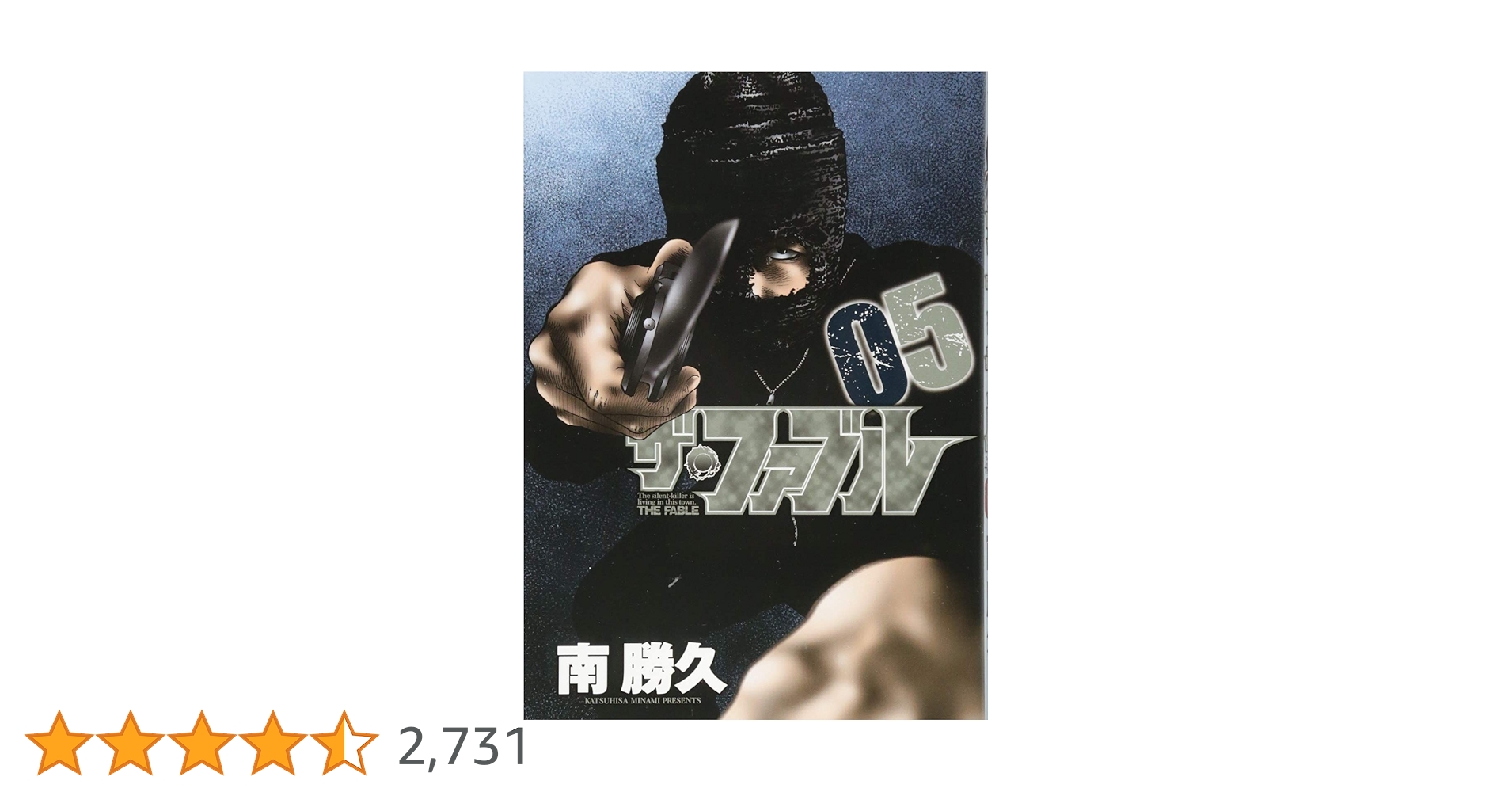 Amazon.co.jp: ザ・ファブル(5) (ヤングマガジンコミックス) : 南 勝久: 本