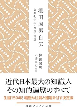 Amazon.co.jp: 柳田国男自伝 故郷七十年・拾遺・補遺 (角川