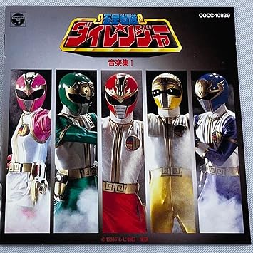 Amazon 五星戦隊ダイレンジャー音楽集 1 Tvサントラ New Jack 拓郎 コロムビア オーケストラ アニメ ミュージック
