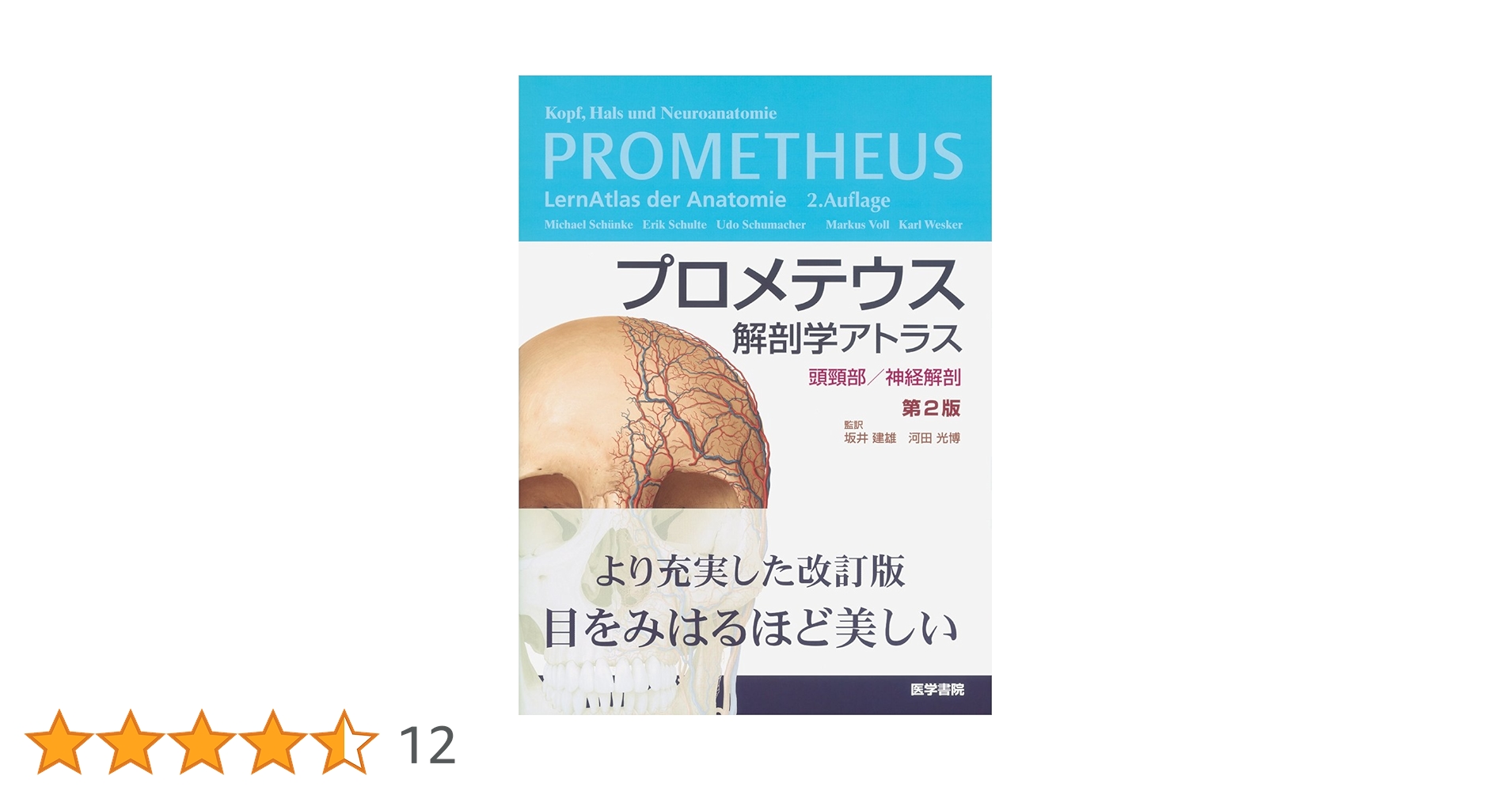 プロメテウス 第2版 プロメテウス解剖学アトラス 頭頸部/神経解剖 第2版 | 坂井 建雄