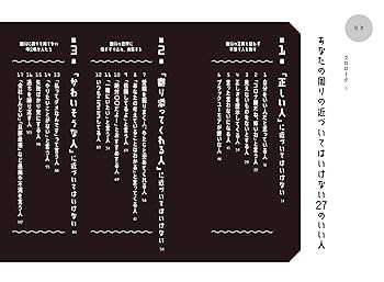 近づいてはいけない いい人 - 一億総サイコパス社会の歩き方