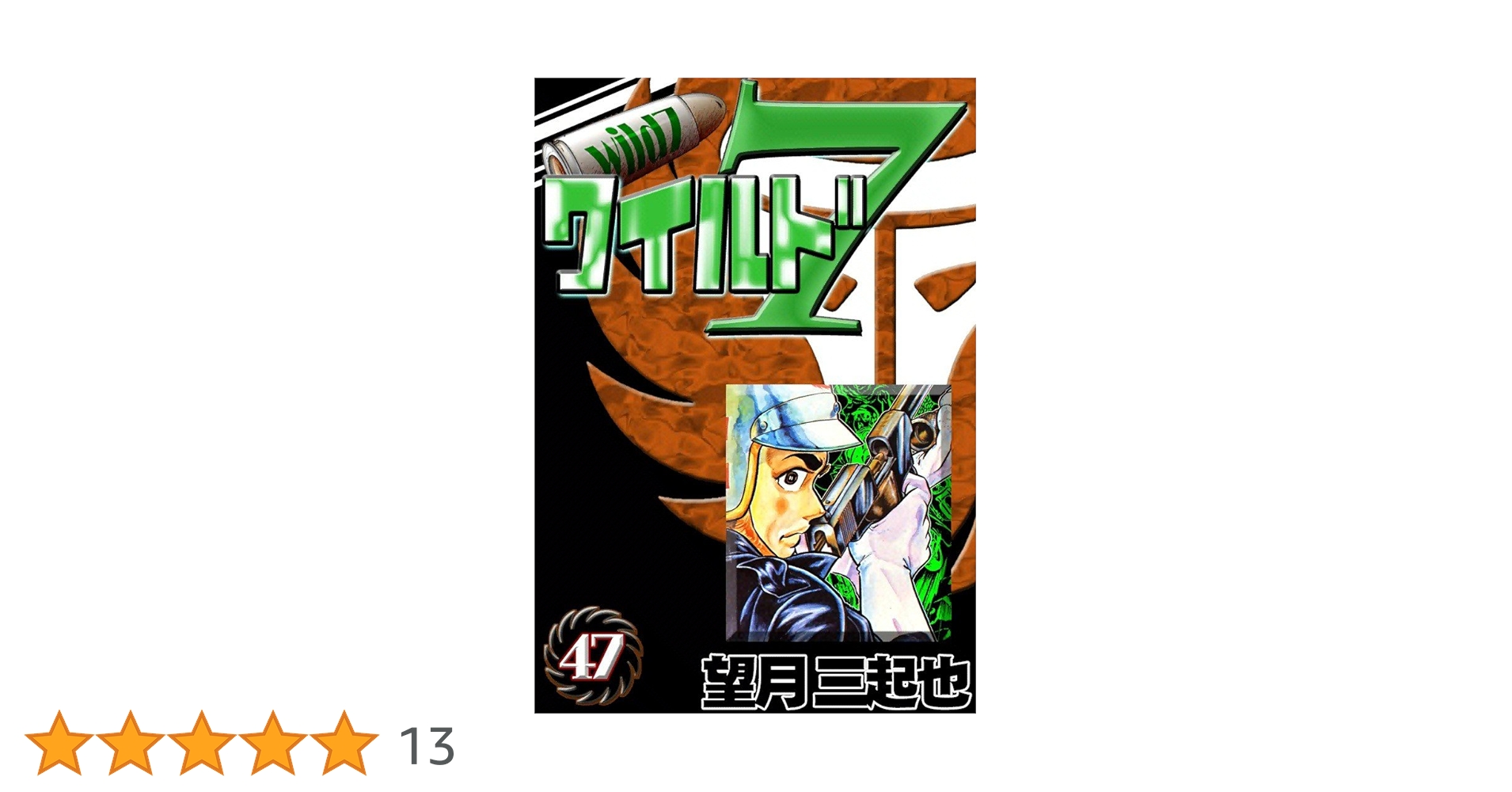 ワイルド7 ワイルド7 （8） | 望月三起也 | マンガ | Kindleストア | Amazon
