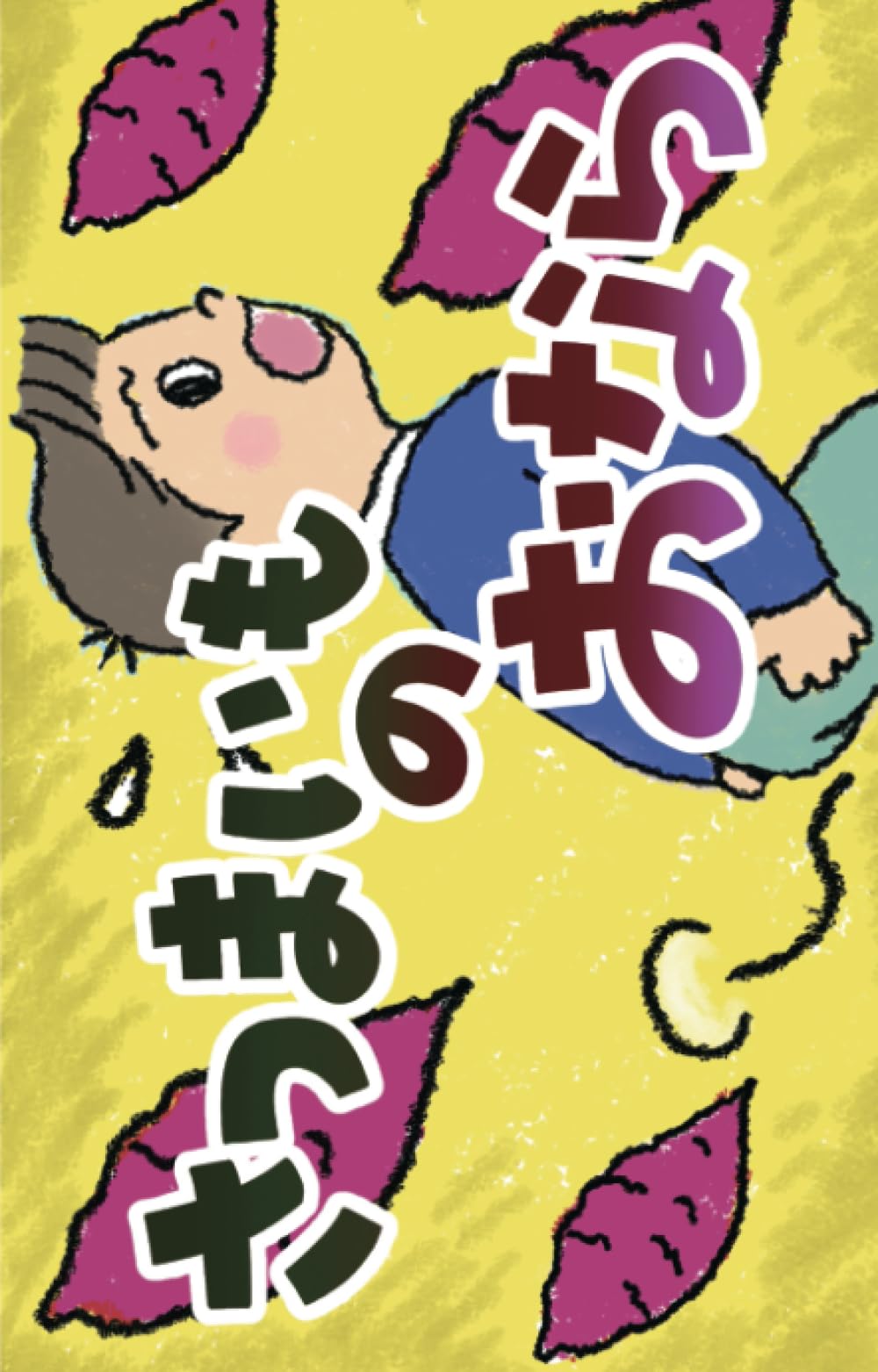 さつまいも お なら