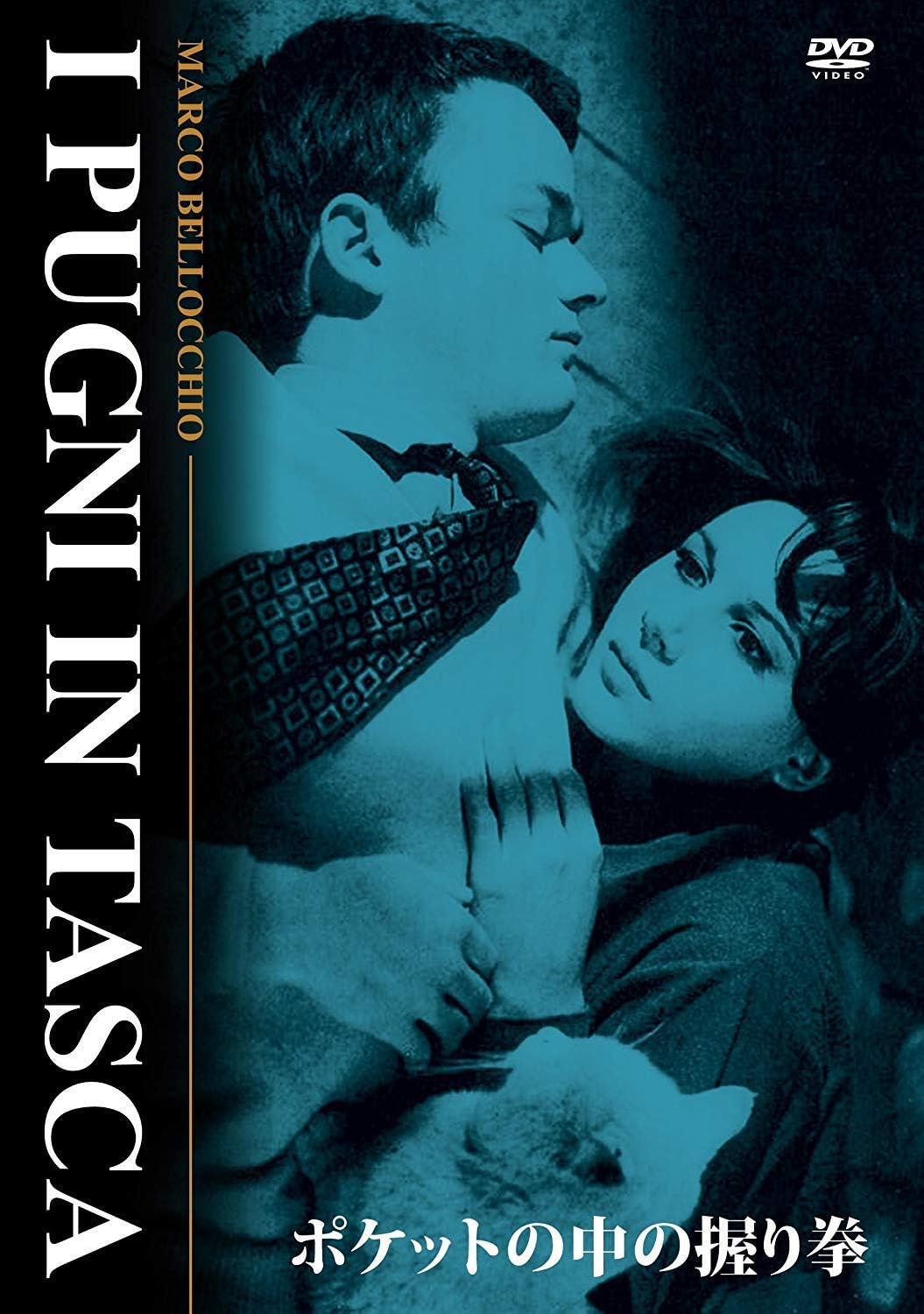 Amazon ポケットの中の握り拳 Dvd 映画
