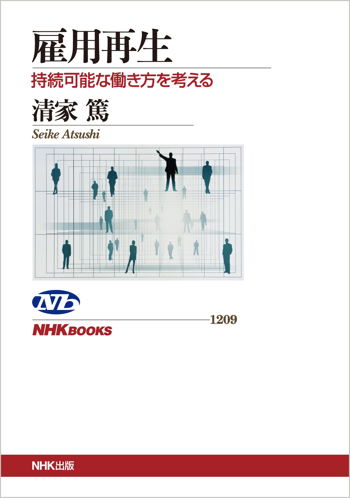 雇用再生 持続可能な働き方を考える (NHKブックス) | 清家 篤