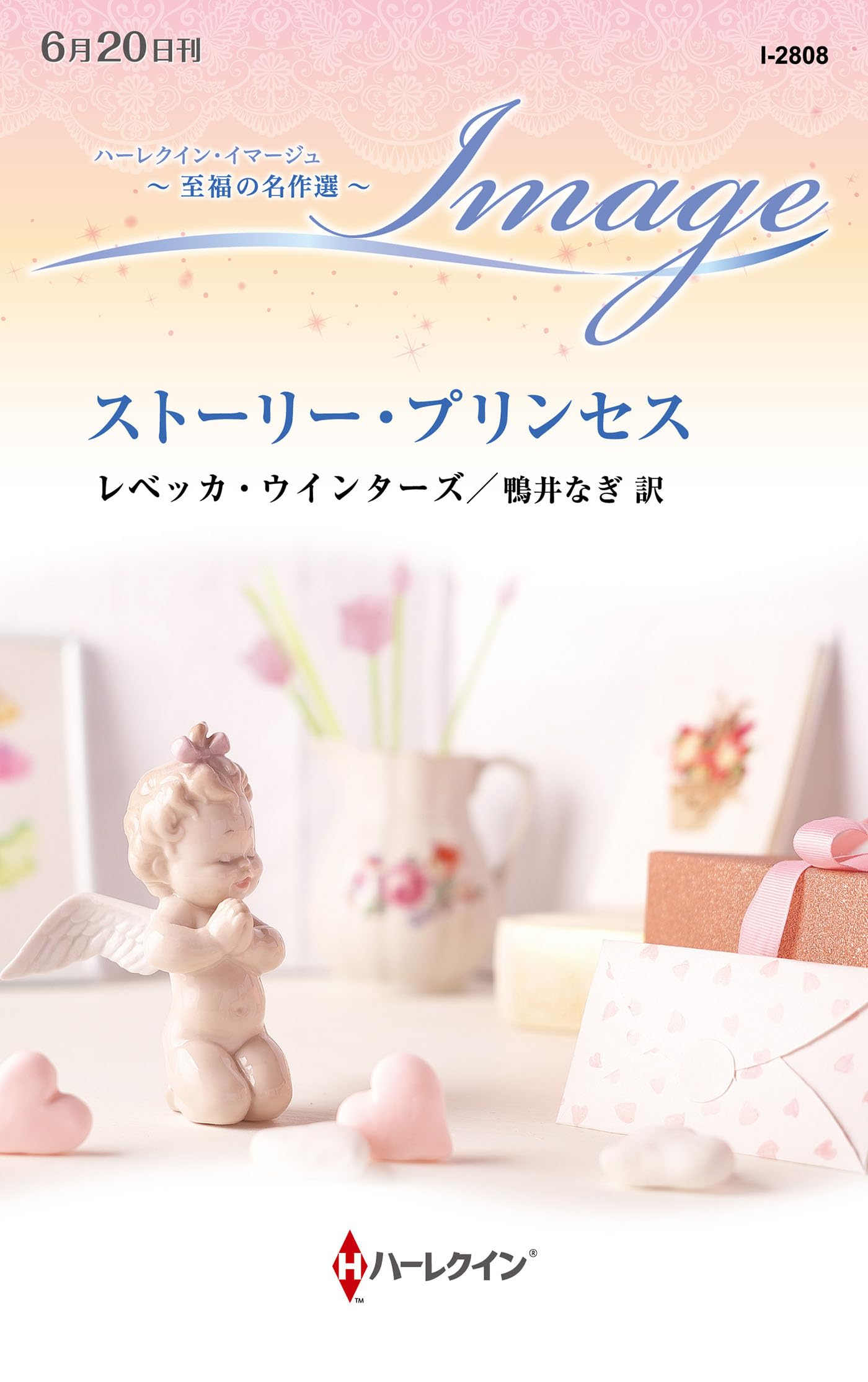 【中古】 心の花嫁/ハーパーコリンズ・ジャパン/レベッカ・ウインターズ 中古】 心の花嫁 （ハーレクイン・イマージュ） / レベッカ
