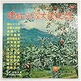 名盤 津軽民謡大決定盤 第二集 古原盤 LP 東芝レコード TR-6122 Min'y 津軽小原節・津軽あいや節