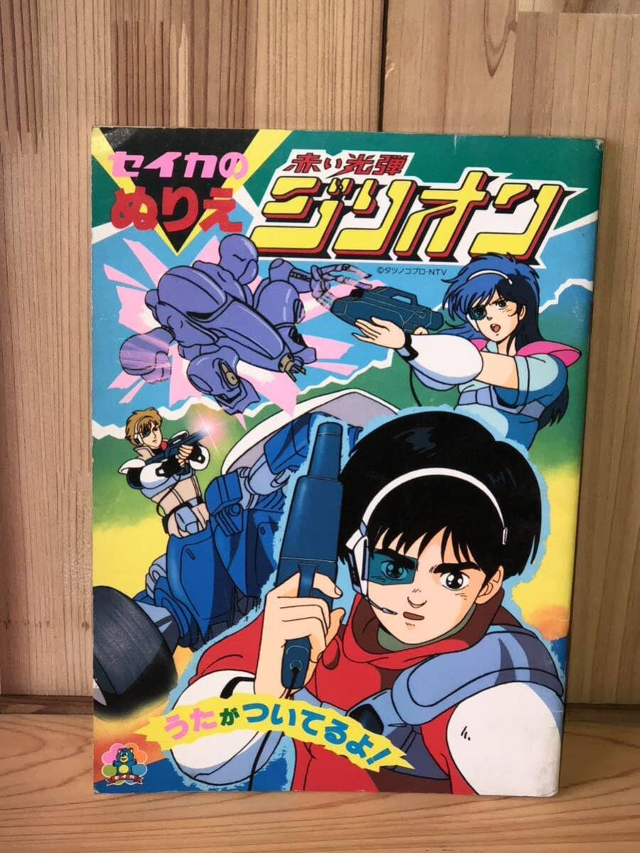 Amazon.co.jp: 当時 赤い光弾ジリオン ぬりえ 結城梨沙 タツノコプロ