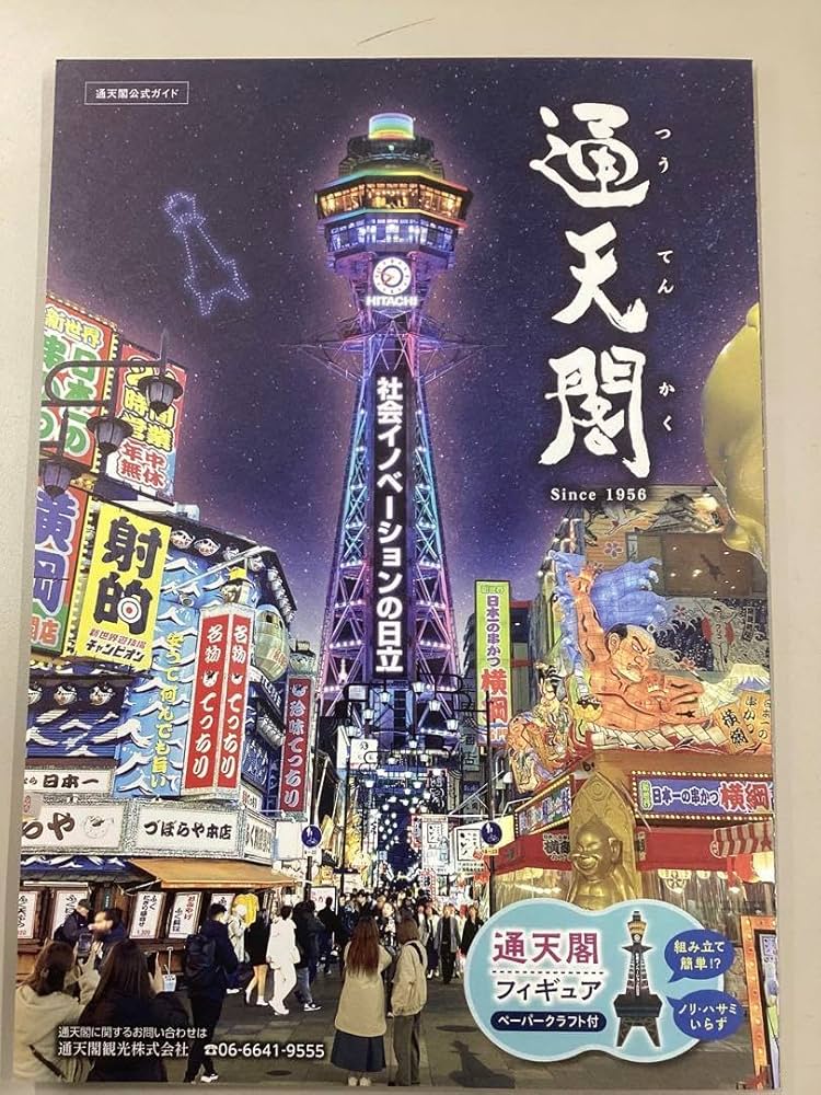 Amazon.co.jp: 通天閣フィギュア ペーパークラフト : ホビー