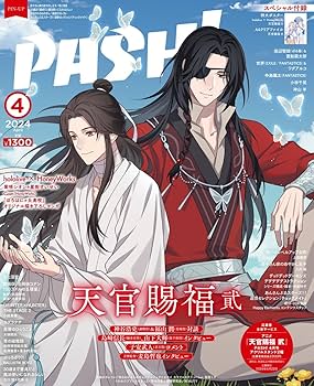 PASH! 2024年 04月号 | 主婦と生活社 |本 | 通販 | Amazon
