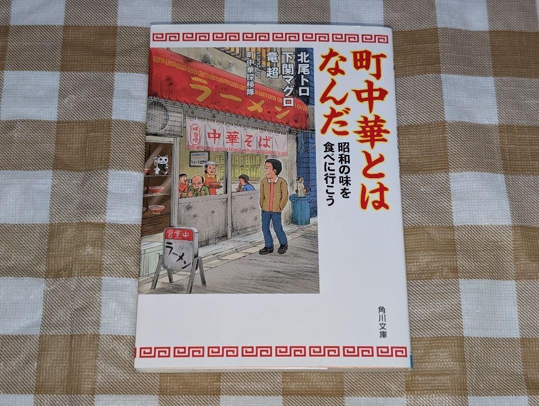 町中華とはなんだ の味を食べに行こう 角川文庫 北尾トロ 下関マグロ