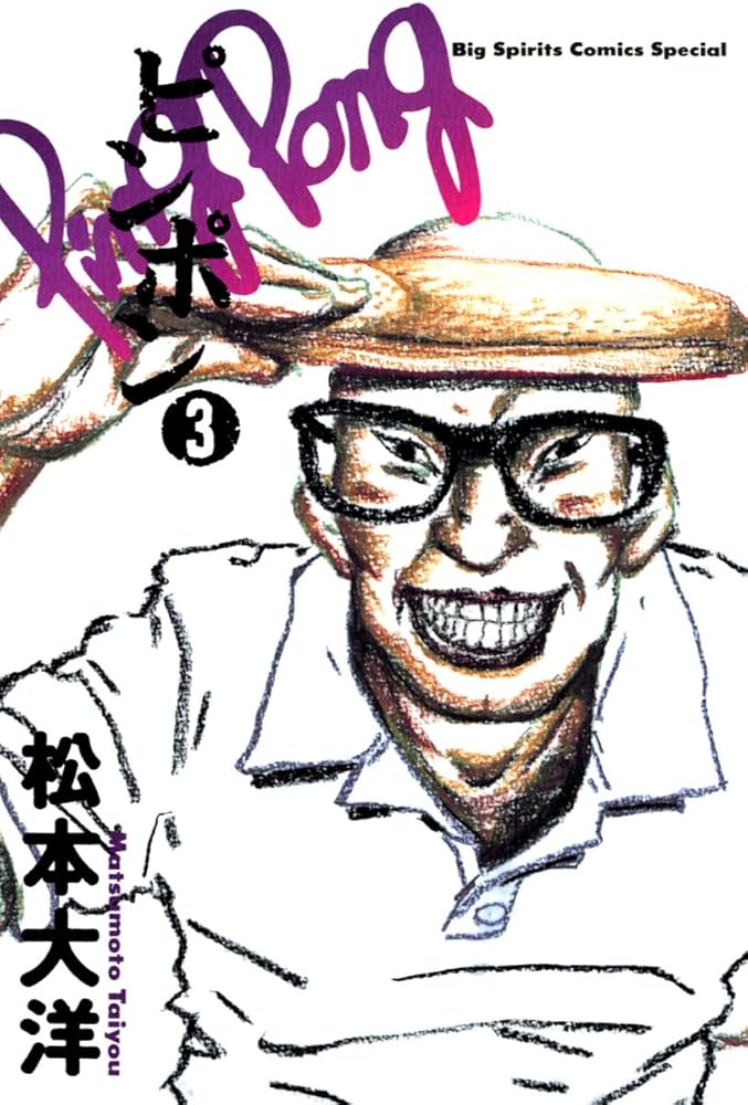 ピンポン（3） (ビッグコミックス) | 松本大洋 | 青年マンガ