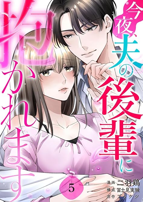 『今夜、夫の後輩に抱かれます 5巻』の表紙イラスト 電子書籍 漫画