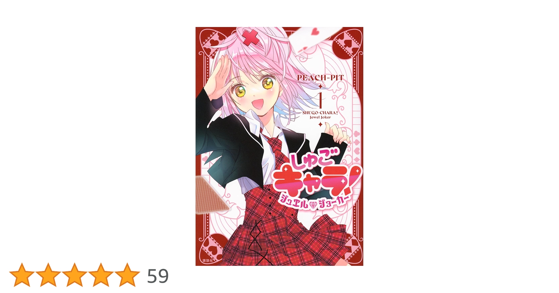 しゅごキャラ　新装版1〜6巻＋ジュエルジョーカー1巻特装版(特典カード付属) 本日限定】しゅごキャラ ジュエルジョーカー 新装版 特装版 全巻