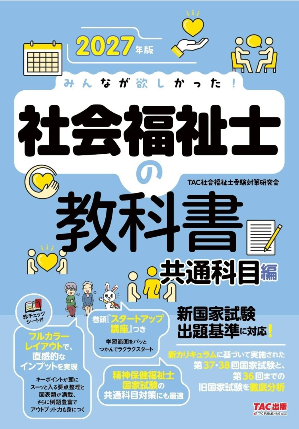 2027年版 みんなが欲しかった！ 社会福祉士の教科書 共通科目編【赤
